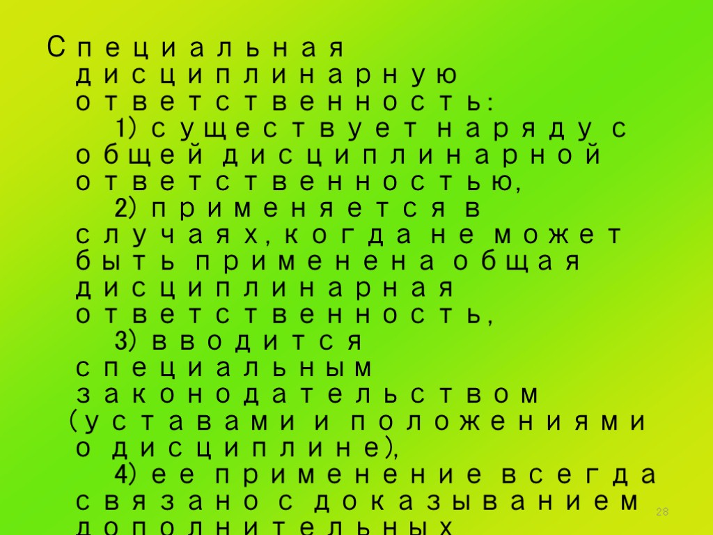 28 Специальная дисциплинарную ответственность: 1) существует наряду с общей дисциплинарной ответственностью, 2) применяется в